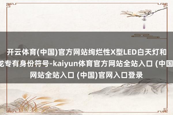 开云体育(中国)官方网站绚烂性X型LED白天灯和尾灯突显雪铁龙专有身份符号-kaiyun体育官方网站全站入口 (中国)官网入口登录