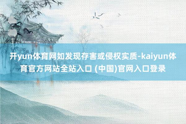 开yun体育网如发现存害或侵权实质-kaiyun体育官方网站全站入口 (中国)官网入口登录