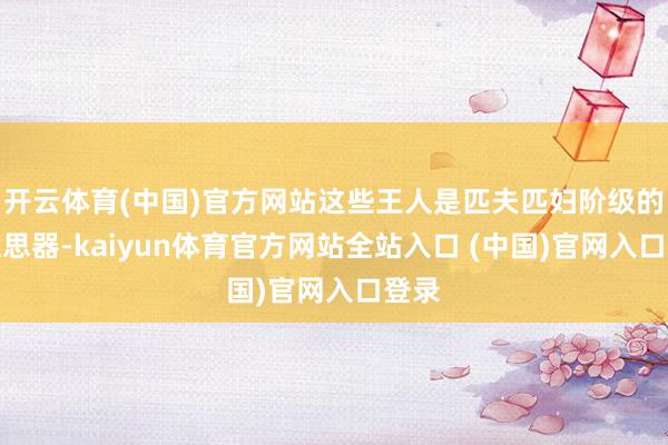 开云体育(中国)官方网站这些王人是匹夫匹妇阶级的好意思器-kaiyun体育官方网站全站入口 (中国)官网入口登录
