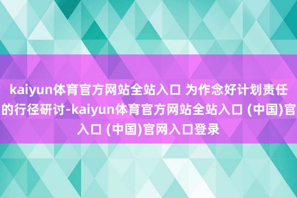 kaiyun体育官方网站全站入口 为作念好计划责任制订了空洞的行径研讨-kaiyun体育官方网站全站入口 (中国)官网入口登录