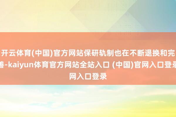 开云体育(中国)官方网站保研轨制也在不断退换和完善-kaiyun体育官方网站全站入口 (中国)官网入口登录