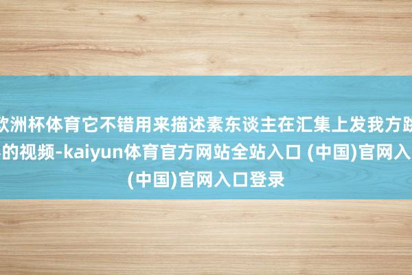欧洲杯体育它不错用来描述素东谈主在汇集上发我方跳社会摇的视频-kaiyun体育官方网站全站入口 (中国)官网入口登录