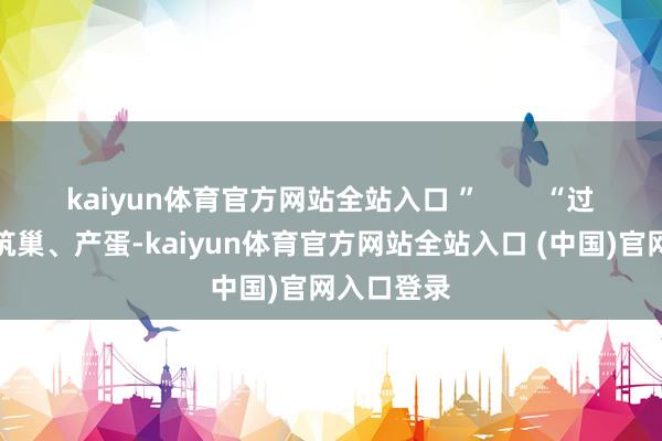 kaiyun体育官方网站全站入口 ”        “过完年驱动筑巢、产蛋-kaiyun体育官方网站全站入口 (中国)官网入口登录