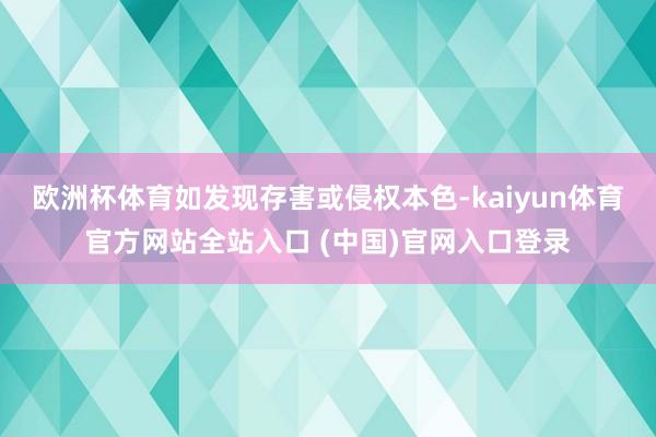欧洲杯体育如发现存害或侵权本色-kaiyun体育官方网站全站入口 (中国)官网入口登录