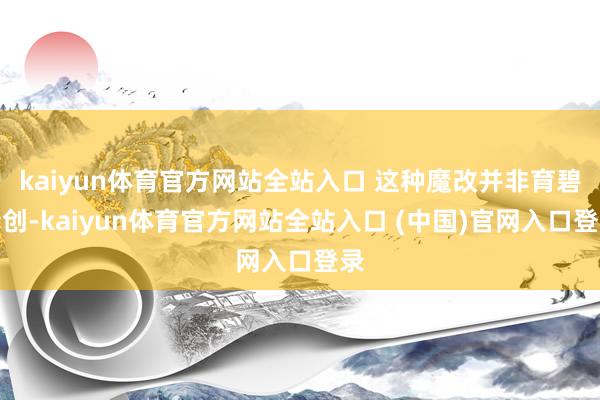 kaiyun体育官方网站全站入口 这种魔改并非育碧始创-kaiyun体育官方网站全站入口 (中国)官网入口登录